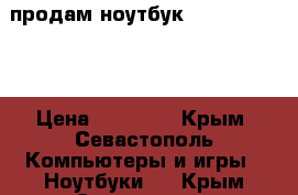 продам ноутбук Lenovo M30 70 › Цена ­ 13 000 - Крым, Севастополь Компьютеры и игры » Ноутбуки   . Крым,Севастополь